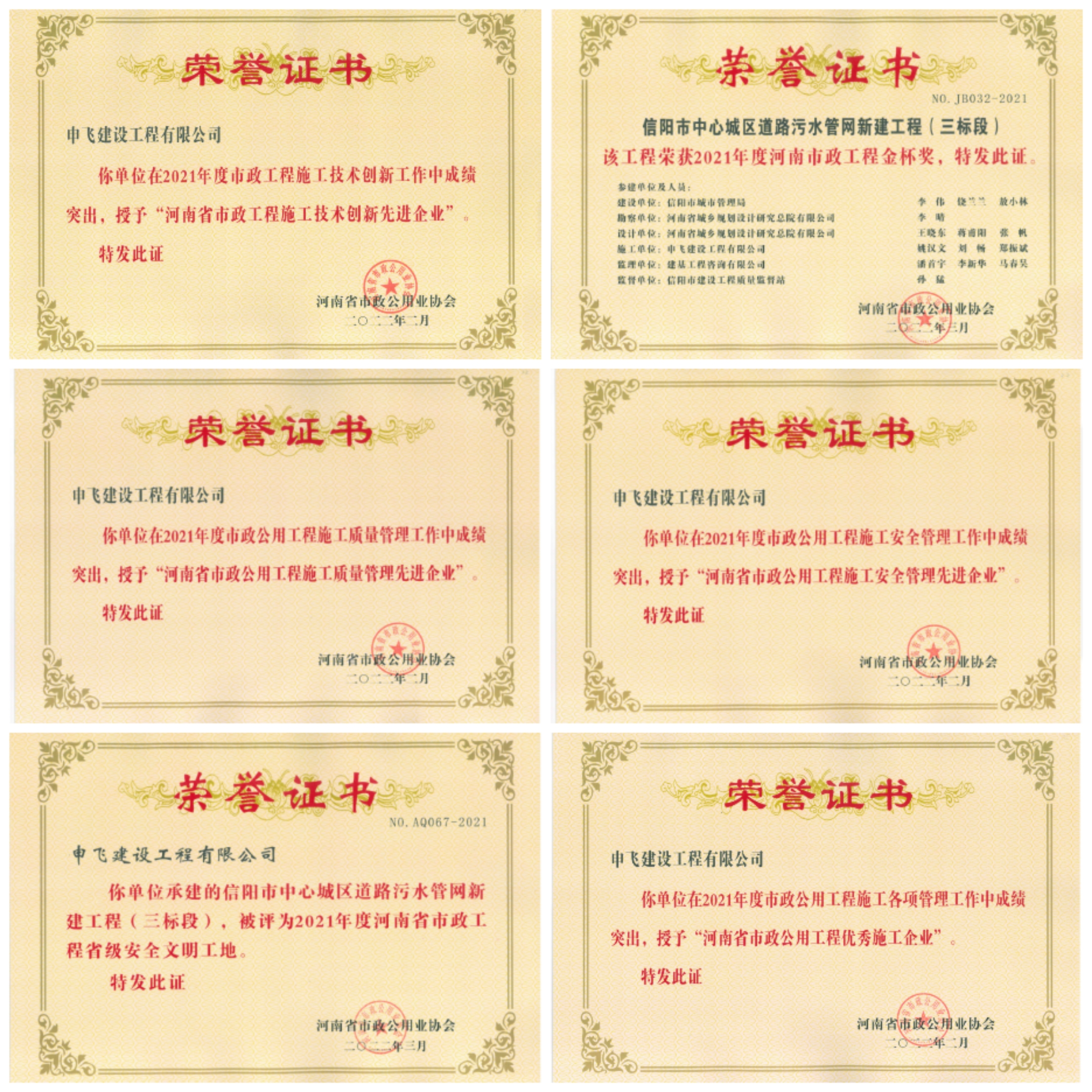 申飛建工再獲“省先進(jìn)施工企業(yè)”、 “市政金杯獎(jiǎng)”等多項(xiàng)榮譽(yù)